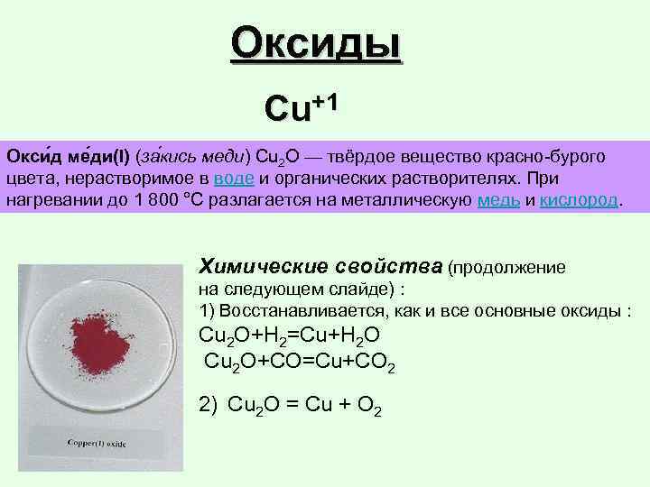 Бурое соединение. Оксид меди 1 cu2o. Оксид меди 1 характер оксида. Оксид меди 1 и 2. Оксид меди(II).
