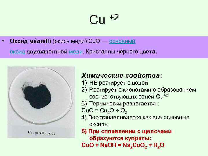 Оксид меди 2 класс вещества. Оксид меди 2 характеристика.