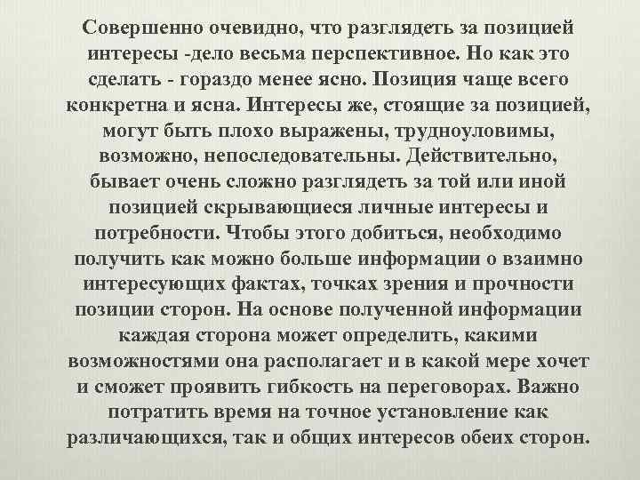 Совершенно очевидно, что разглядеть за позицией интересы -дело весьма перспективное. Но как это сделать