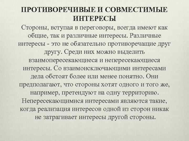 ПРОТИВОРЕЧИВЫЕ И СОВМЕСТИМЫЕ ИНТЕРЕСЫ Стороны, вступая в переговоры, всегда имеют как общие, так и