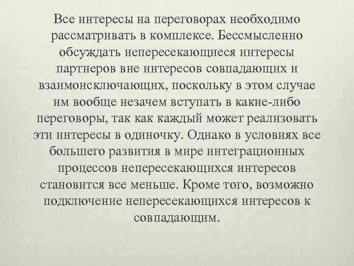 Все интересы на переговорах необходимо рассматривать в комплексе. Бессмысленно обсуждать непересекающиеся интересы партнеров вне