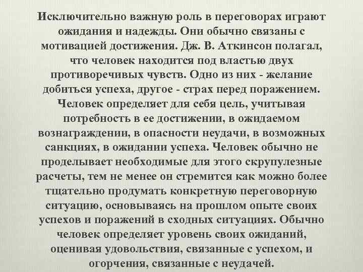 Исключительно важную роль в переговорах играют ожидания и надежды. Они обычно связаны с мотивацией