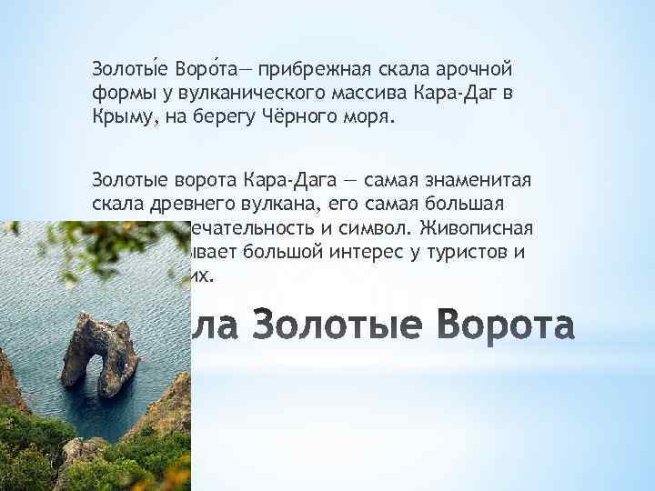 Золоты е Воро та— прибрежная скала арочной формы у вулканического массива Кара-Даг в Крыму,