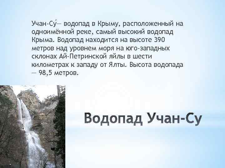 Учан-Су — водопад в Крыму, расположенный на одноимённой реке, самый высокий водопад Крыма. Водопад