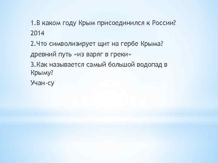 1. В каком году Крым присоединился к России? 2014 2. Что символизирует щит на