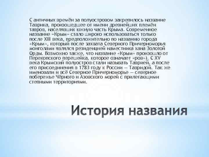 С античных времён за полуостровом закрепилось название Таврика, произошедшее от имени древнейших племён тавров,