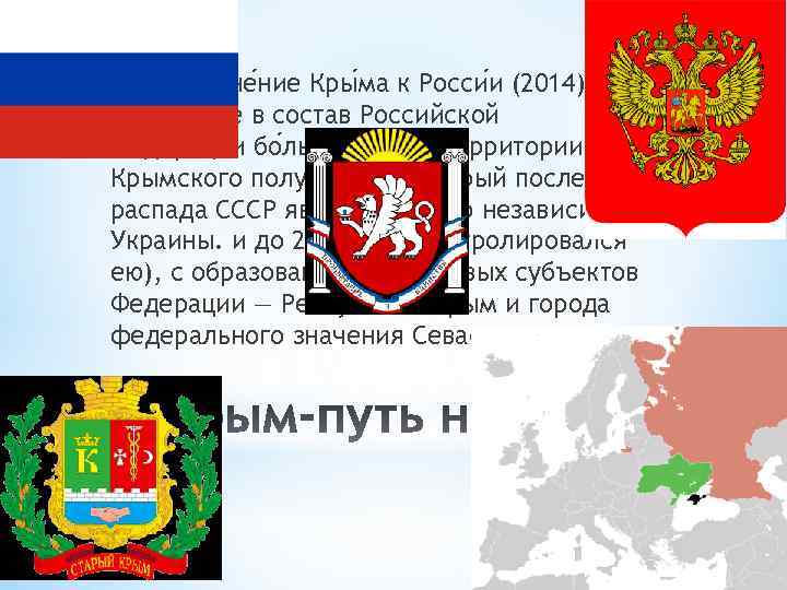 Присоедине ние Кры ма к Росси и (2014) — включение в состав Российской Федерации