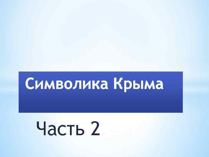 Часть 2 