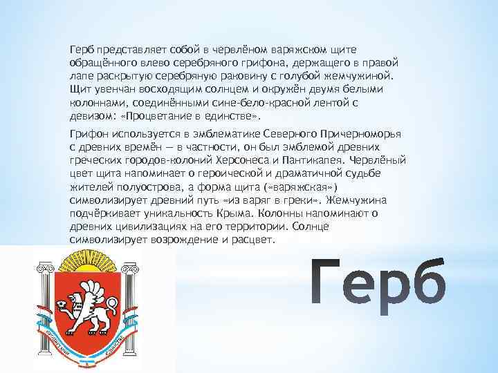Герб представляет собой в червлёном варяжском щите обращённого влево серебряного грифона, держащего в правой