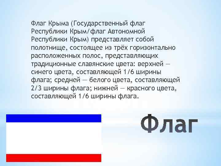 Флаг Крыма (Государственный флаг Республики Крым/флаг Автономной Республики Крым) представляет собой полотнище, состоящее из
