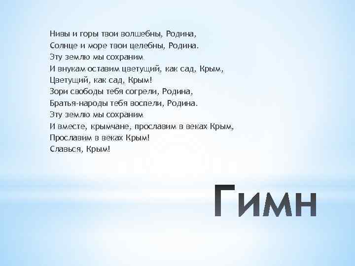 Нивы и горы твои волшебны, Родина, Солнце и море твои целебны, Родина. Эту землю
