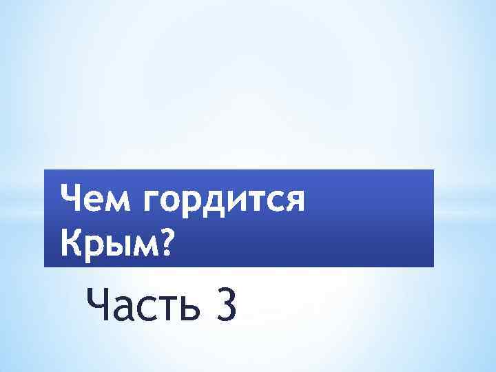 Часть 3 