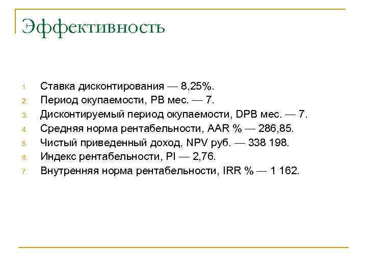 Эффективность 1. 2. 3. 4. 5. 6. 7. Ставка дисконтирования — 8, 25%. Период