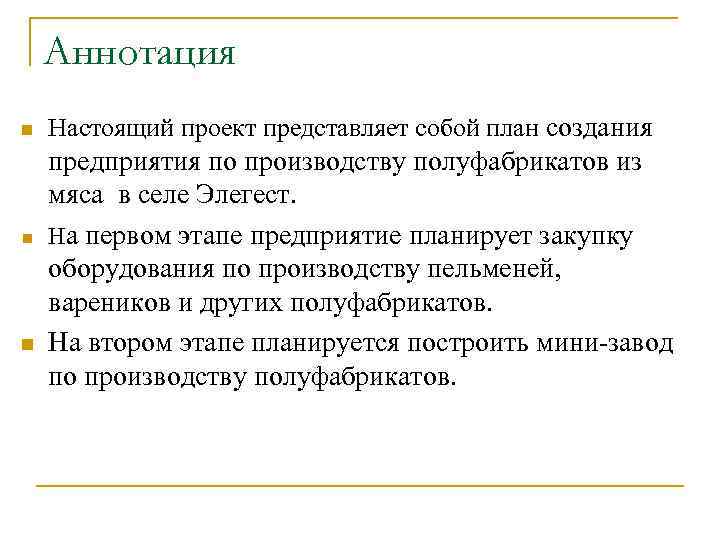 Аннотация n n n Настоящий проект представляет собой план создания предприятия по производству полуфабрикатов