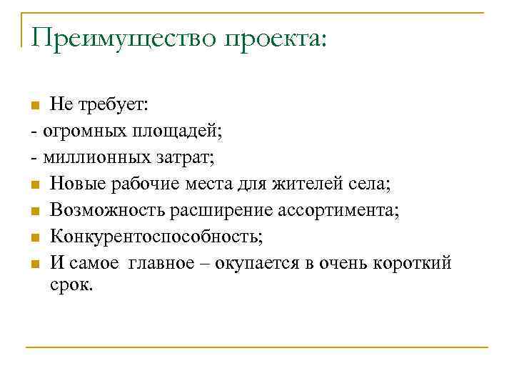 Планирование полуфабриката. Преимущества проекта. Достоинства проекта. Выгоды проекта. Бизнес план на полуфабрикаты.