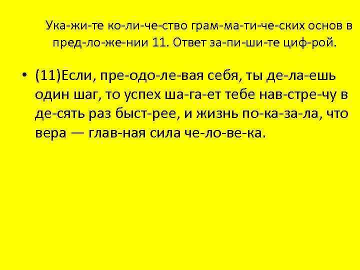 Ука жи те ко ли че ство грам ма ти че ских основ в