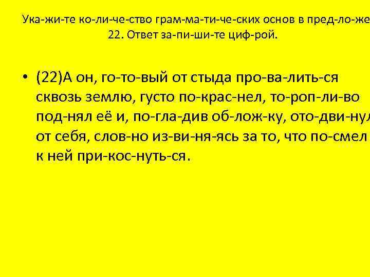 Ука жи те ко ли че ство грам ма ти че ских основ в