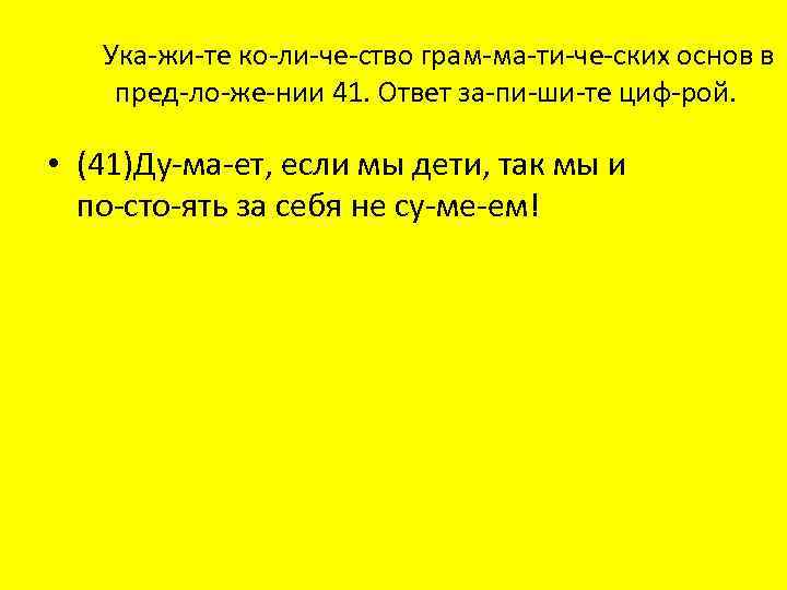  Ука жи те ко ли че ство грам ма ти че ских основ