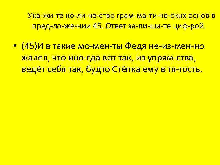 Ука жи те ко ли че ство грам ма ти че ских основ в