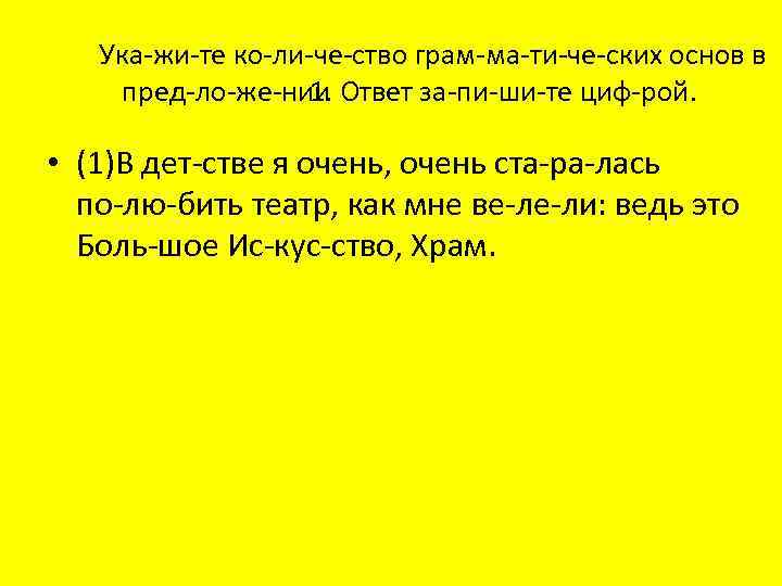 Ука жи те ко ли че ство грам ма ти че ских основ в