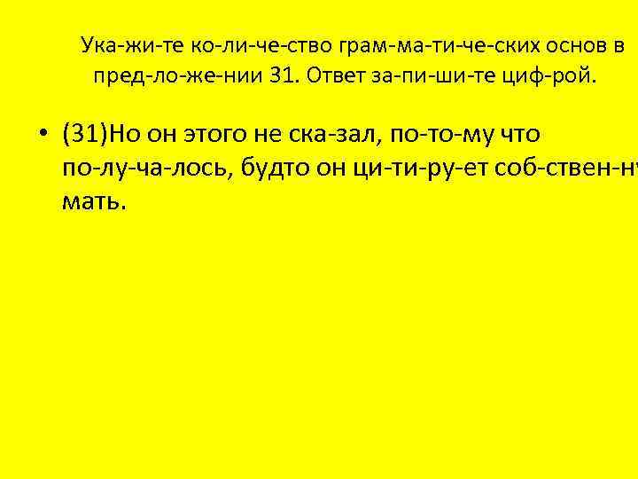 Ука жи те ко ли че ство грам ма ти че ских основ в