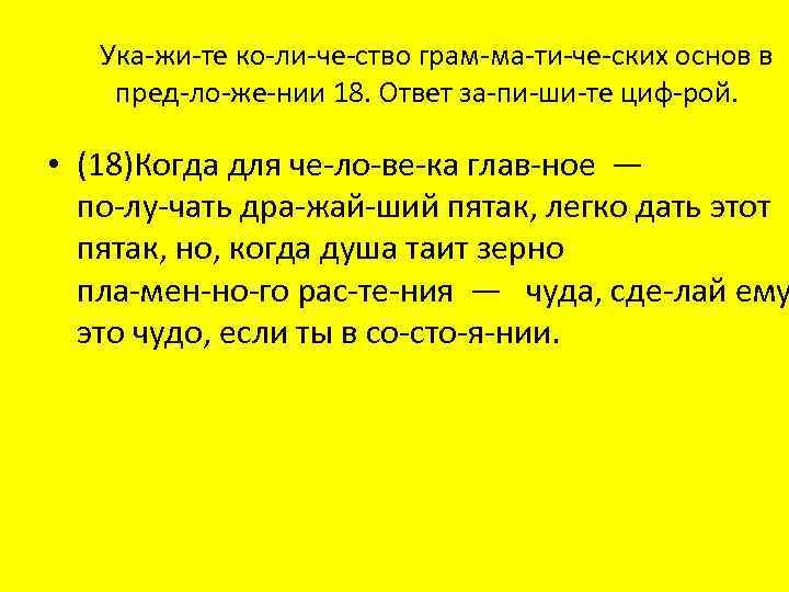 Ука жи те ко ли че ство грам ма ти че ских основ в