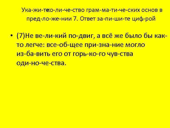 Ука жи те ко ли че ство грам ма ти че ских основ в