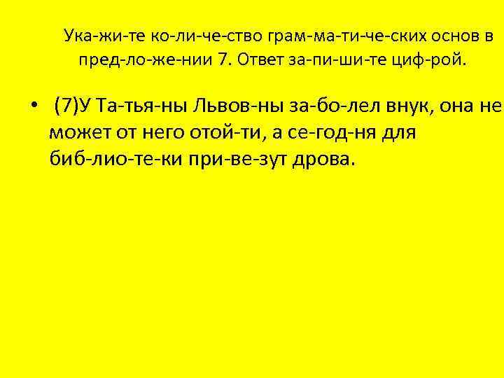 Ука жи те ко ли че ство грам ма ти че ских основ в