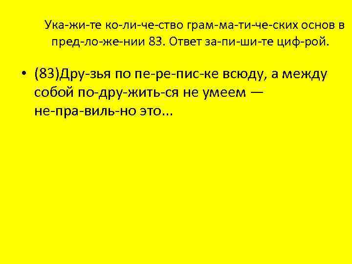 Ука жи те ко ли че ство грам ма ти че ских основ в