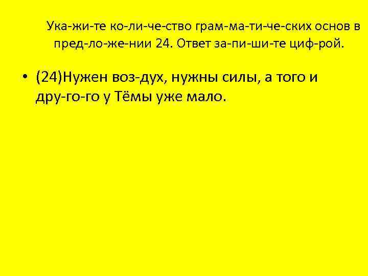 Ука жи те ко ли че ство грам ма ти че ских основ в