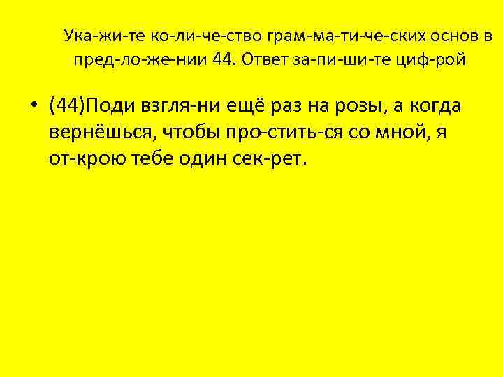 Ука жи те ко ли че ство грам ма ти че ских основ в