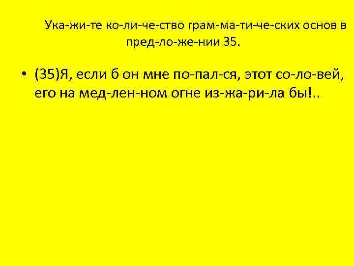 Ука жи те ко ли че ство грам ма ти че ских основ в