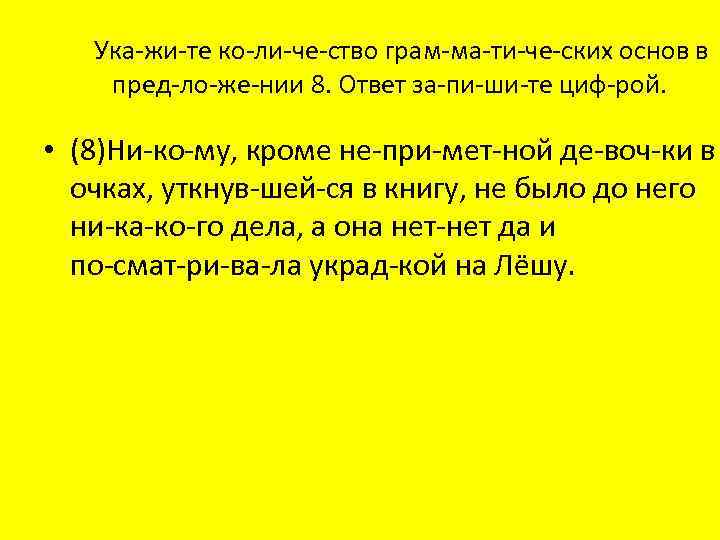  Ука жи те ко ли че ство грам ма ти че ских основ