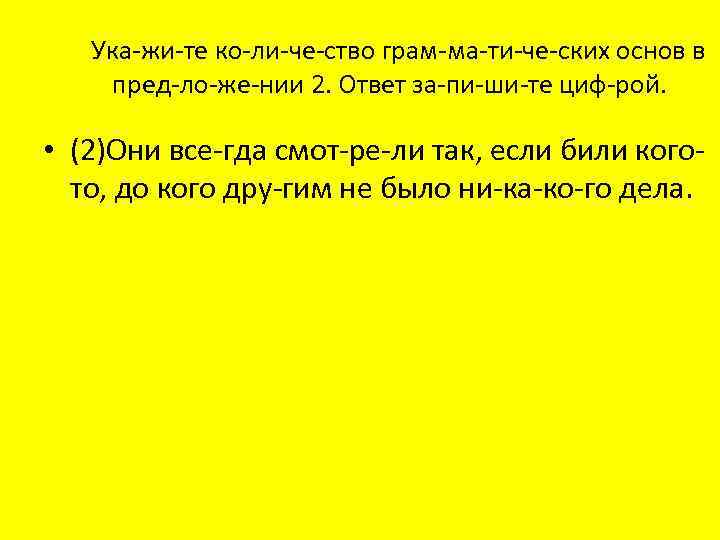 Ука жи те ко ли че ство грам ма ти че ских основ в