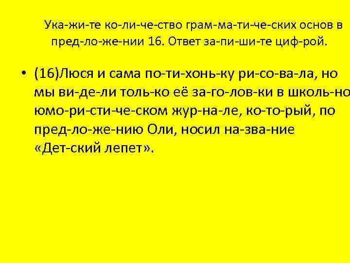 Ука жи те ко ли че ство грам ма ти че ских основ в