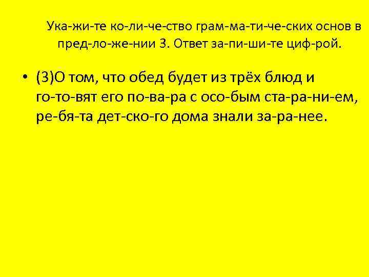 Ука жи те ко ли че ство грам ма ти че ских основ в