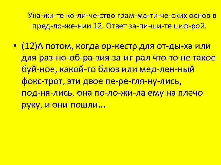 Ука жи те ко ли че ство грам ма ти че ских основ в