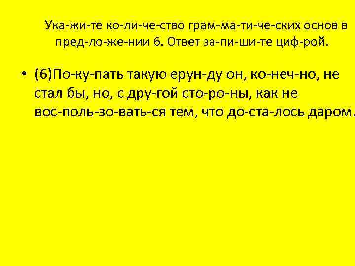 Ука жи те ко ли че ство грам ма ти че ских основ в