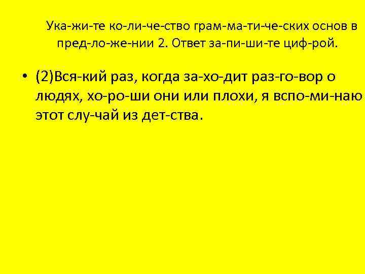 Ука жи те ко ли че ство грам ма ти че ских основ в