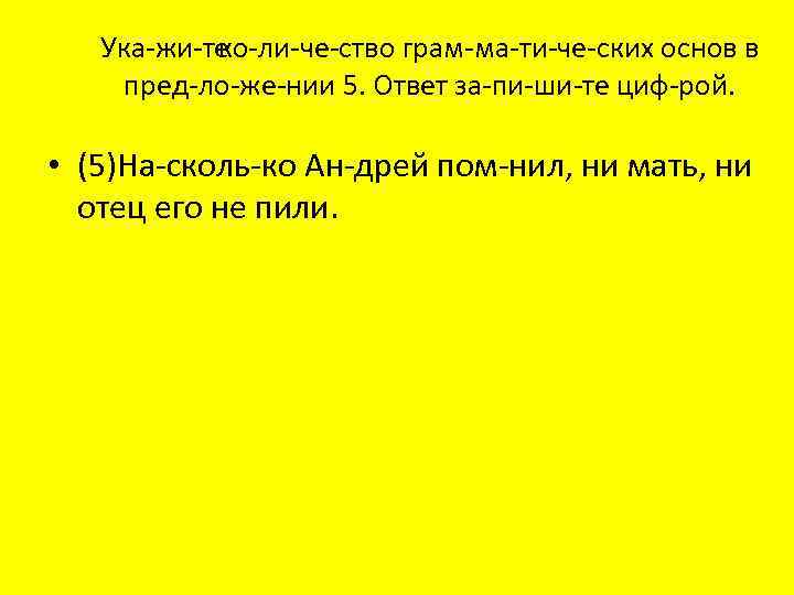 Ука жи те ко ли че ство грам ма ти че ских основ в