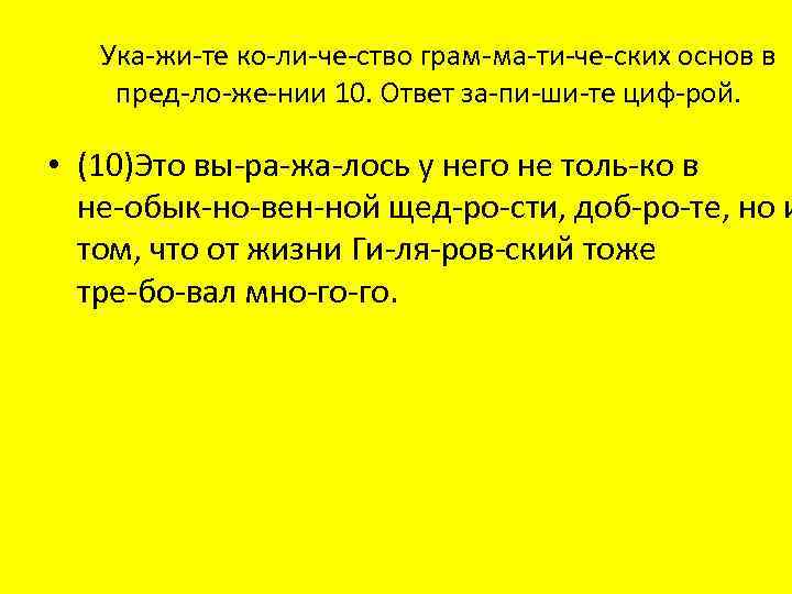 Ука жи те ко ли че ство грам ма ти че ских основ в