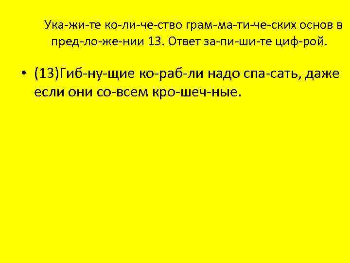 Ука жи те ко ли че ство грам ма ти че ских основ в