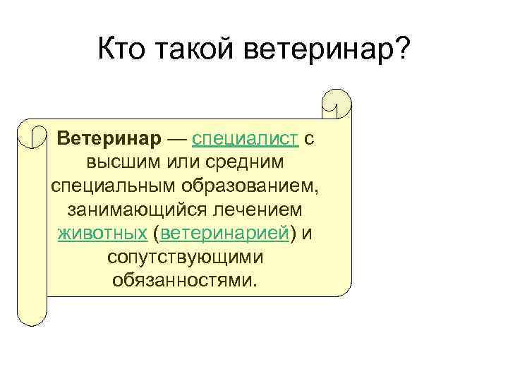 Кто такой ветеринар? Ветеринар — специалист с высшим или средним специальным образованием, занимающийся лечением