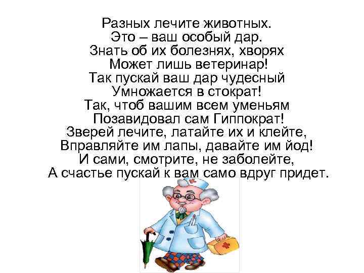 Разных лечите животных. Это – ваш особый дар. Знать об их болезнях, хворях Может