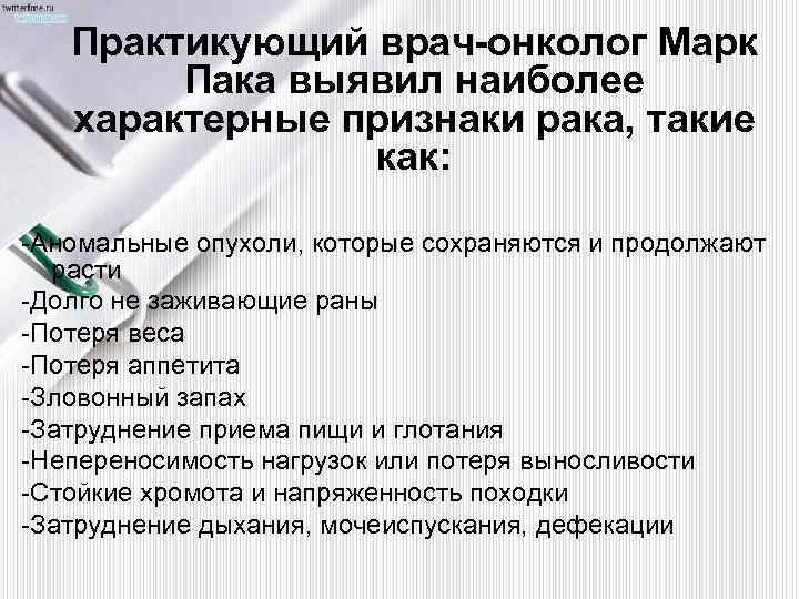 Практикующий врач-онколог Марк Пака выявил наиболее характерные признаки рака, такие как: -Аномальные опухоли, которые