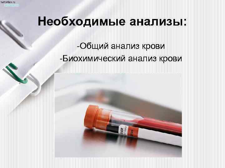 Необходимые анализы: -Общий анализ крови -Биохимический анализ крови 