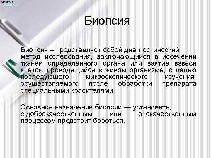 Биопсия – представляет собой диагностический метод исследования, заключающийся в иссечении тканей определённого органа или