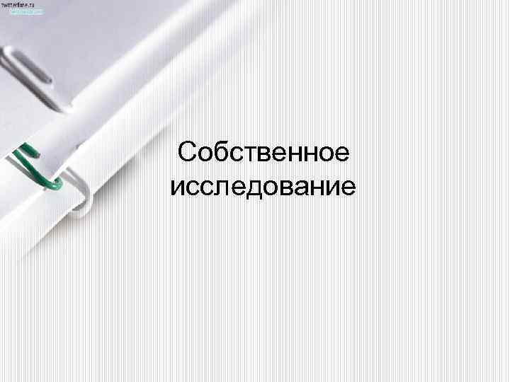 Собственное исследование 