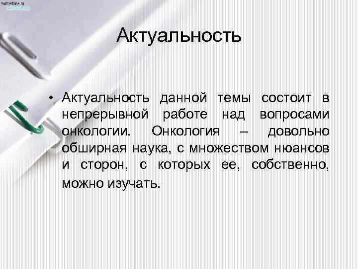Актуальность • Актуальность данной темы состоит в непрерывной работе над вопросами онкологии. Онкология –