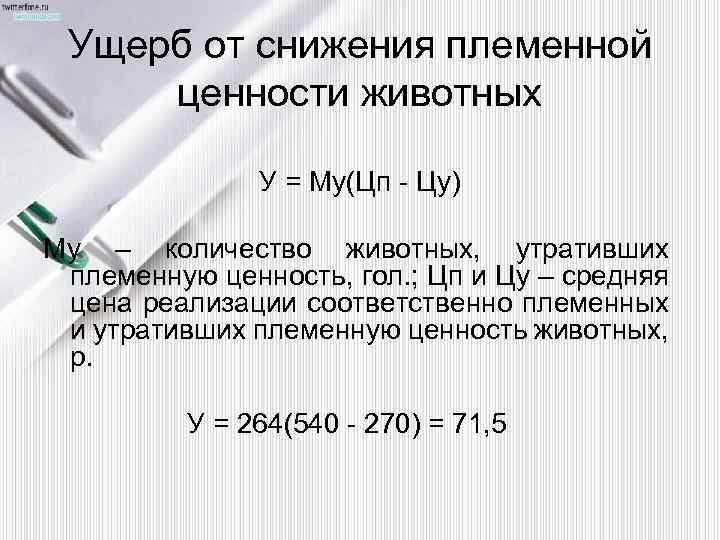 Ущерб от снижения племенной ценности животных У = Му(Цп - Цу) Му – количество